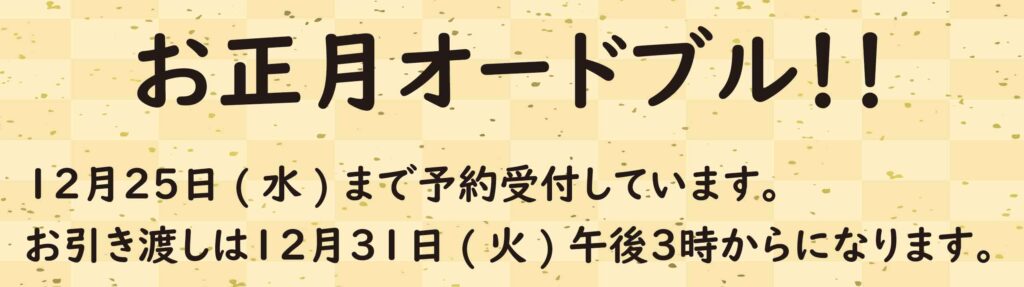 お正月オードブルお知らせ_炭焼のおいで