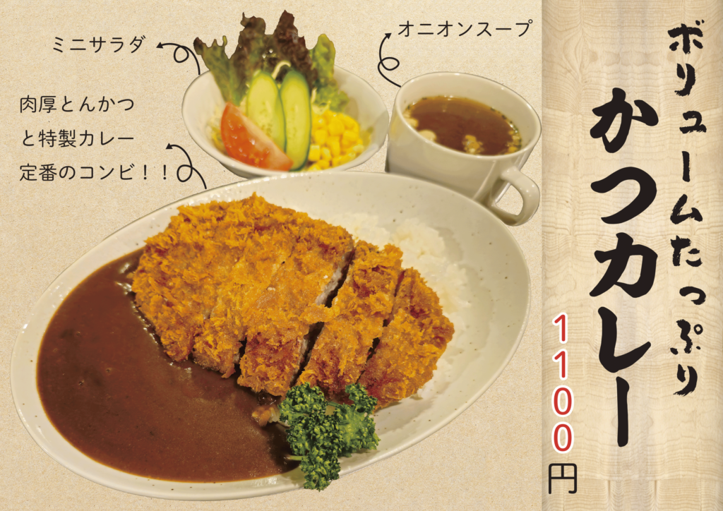 かつカレー_メニュー_炭焼のおいで